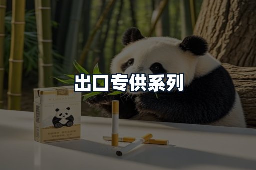 出口专供系列